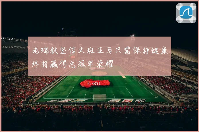 老瑞秋坚信文班亚马只需保持健康终将赢得总冠军荣耀