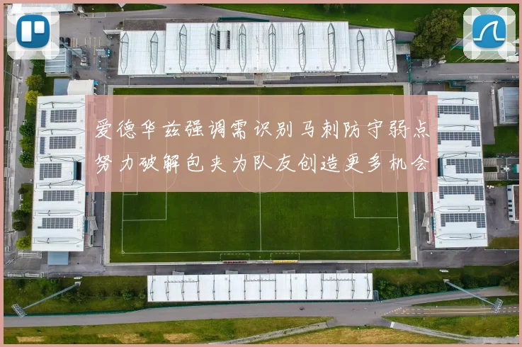 爱德华兹强调需识别马刺防守弱点努力破解包夹为队友创造更多机会