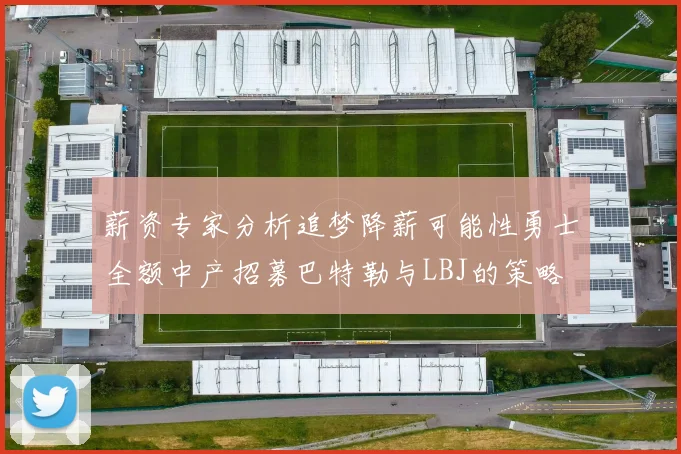 薪资专家分析追梦降薪可能性勇士全额中产招募巴特勒与LBJ的策略