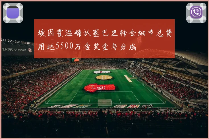 埃因霍温确认塞巴里转会细节总费用达5500万含奖金与分成
