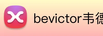 bevictor韦德网页 Logo